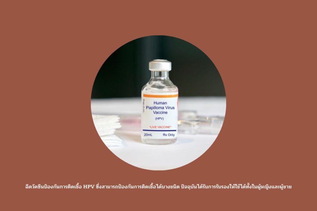 หูด-ฉีดวัคซีนป้องกัน