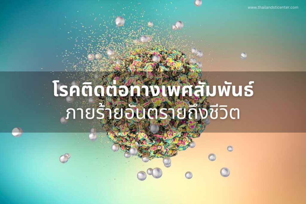 โรคติดต่อทางเพศสัมพันธ์ภัยร้ายอันตรายถึงชีวิต