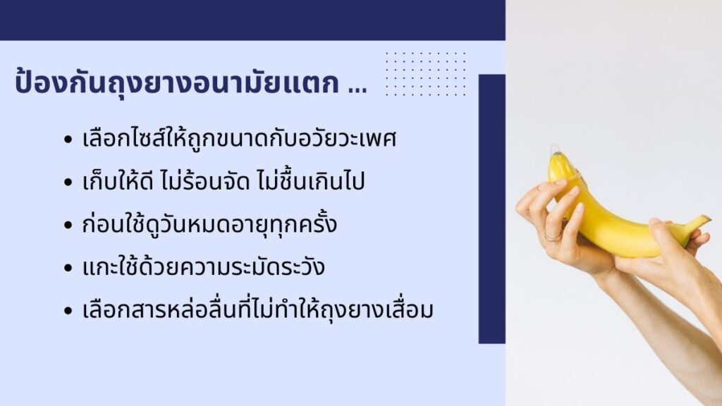 ป้องกัน ถุงยางอนามัยแตก