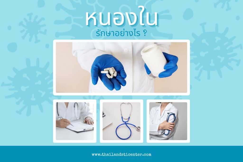 หนองใน รักษาอย่างไร