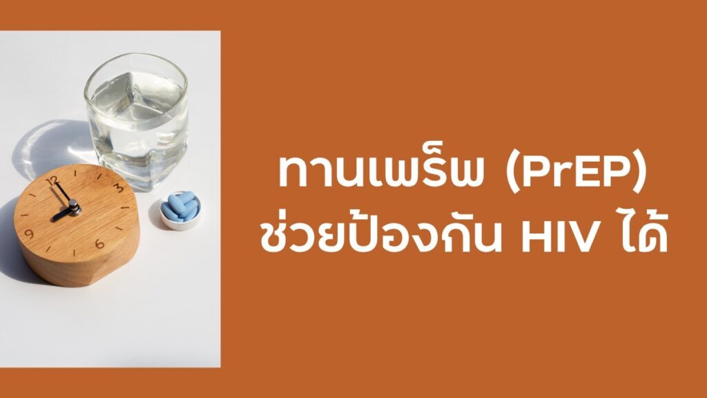 ทานเพร็พ (PrEP) ช่วยป้องกัน HIV ได้