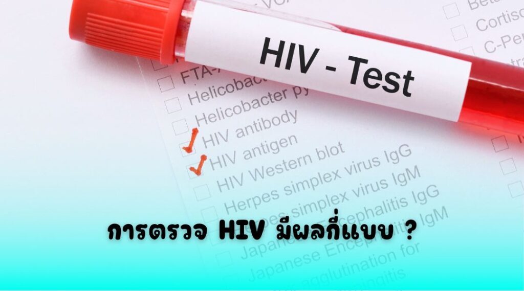 การตรวจ HIV มีผลกี่แบบ ?