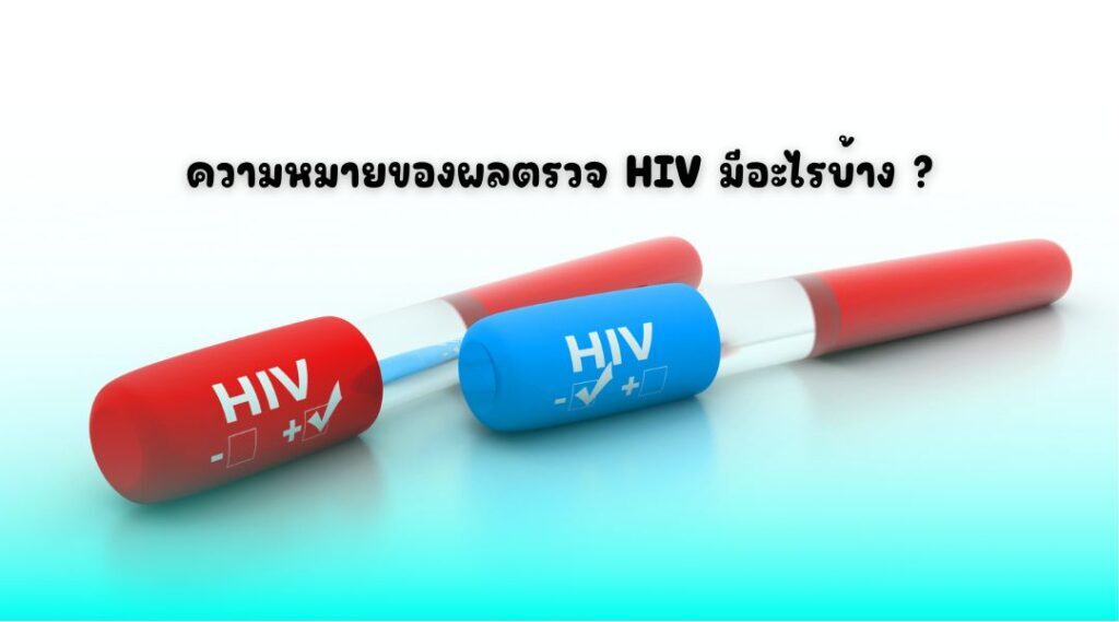 ความหมายของผลตรวจ HIV มีอะไรบ้าง