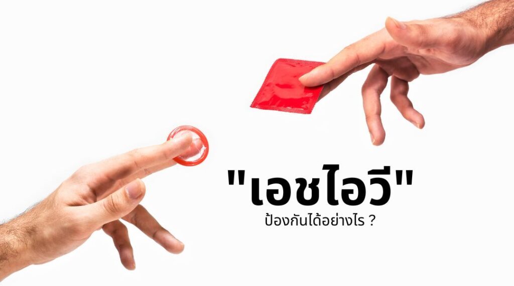 เอชไอวี ป้องกันได้อย่างไร (1)