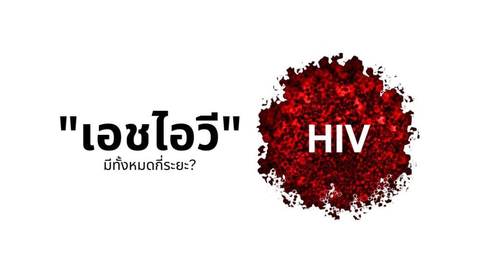 เอชไอวี มีทั้งหมดกี่ระยะ (1)