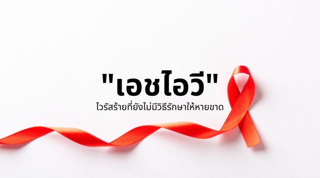 เอชไอวี..ไวรัสร้ายที่ยังไม่มีวิธีรักษาให้หายขาด