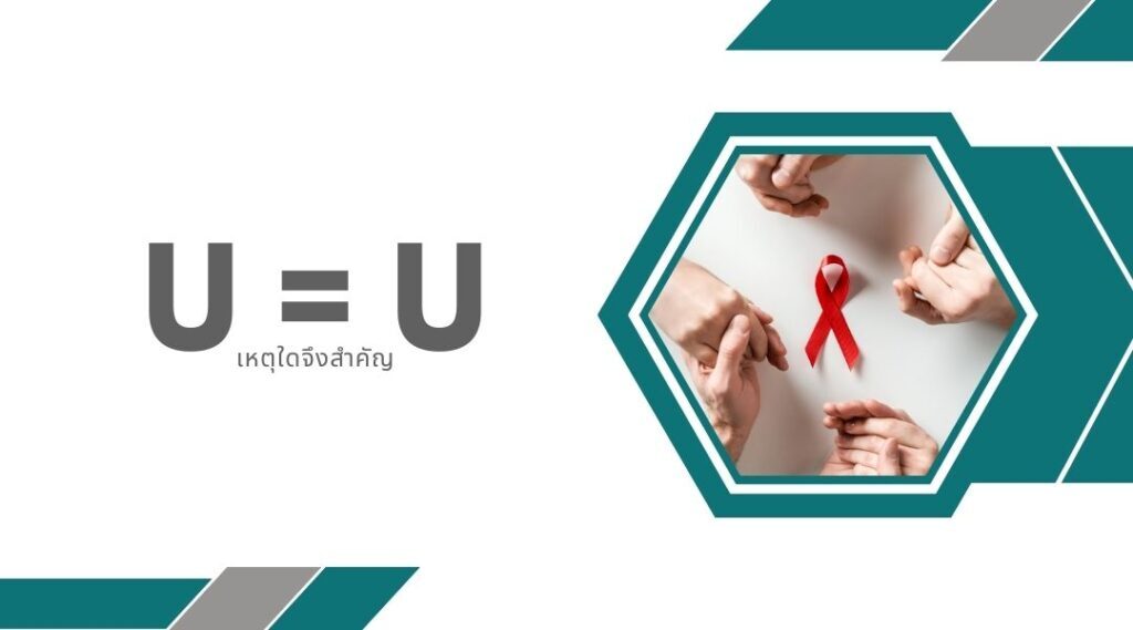 U = U เหตุใดจึงสำคัญ