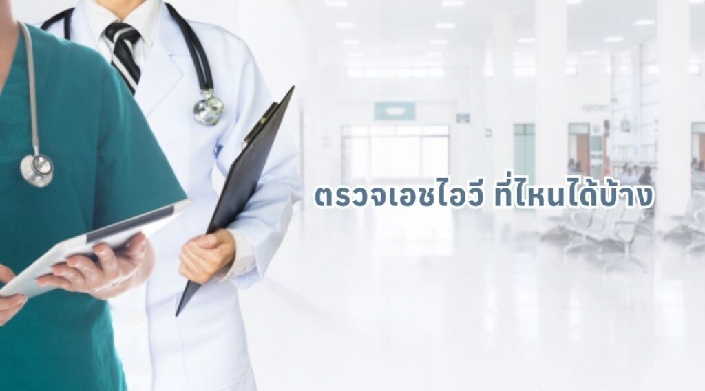 ตรวจเอชไอวี ที่ไหนได้บ้าง
