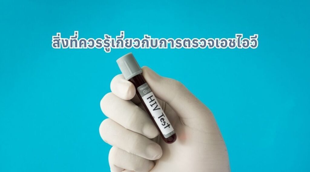 ตรวจเอชไอวี กับสิ่งที่ควรรู้