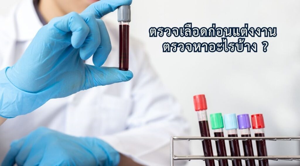 ตรวจเลือด