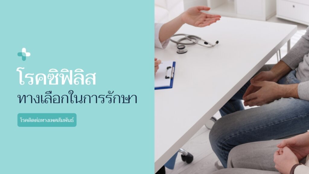 ทางเลือกการ รักษาโรคซิฟิลิส