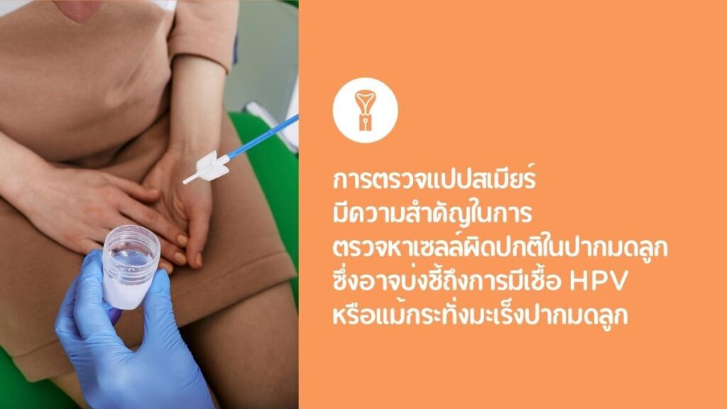ตรวจแปปสเมียร์ ในผู้หญิงมีความสำคัญอย่างไร