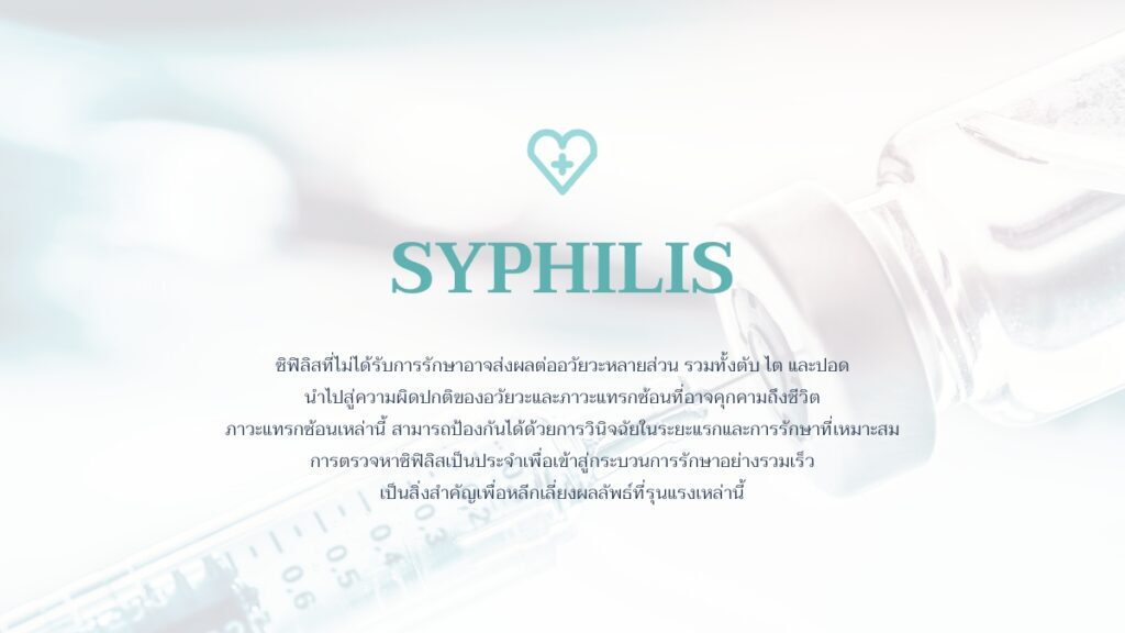 ภาวะแทรกซ้อนที่เกี่ยวข้องการไม่ได้ รักษาโรคซิฟิลิส