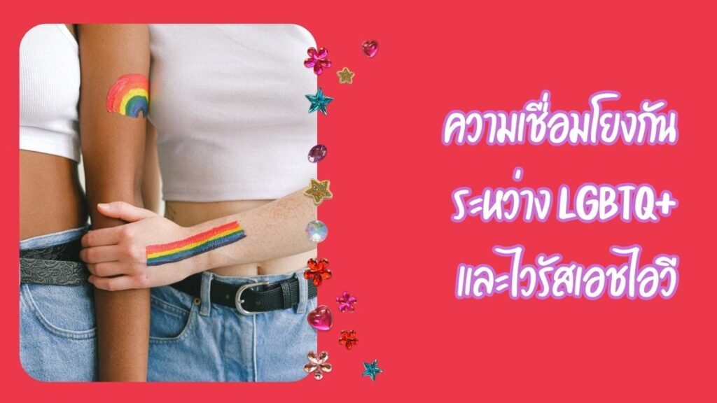 ความเชื่อมโยงกันระหว่าง LGBTQ+ และเอชไอวี