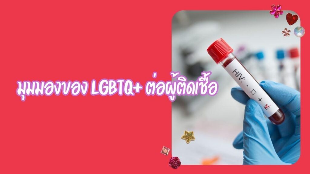 มุมมองของ LGBTQ ต่อผู้ติดเชื้อ