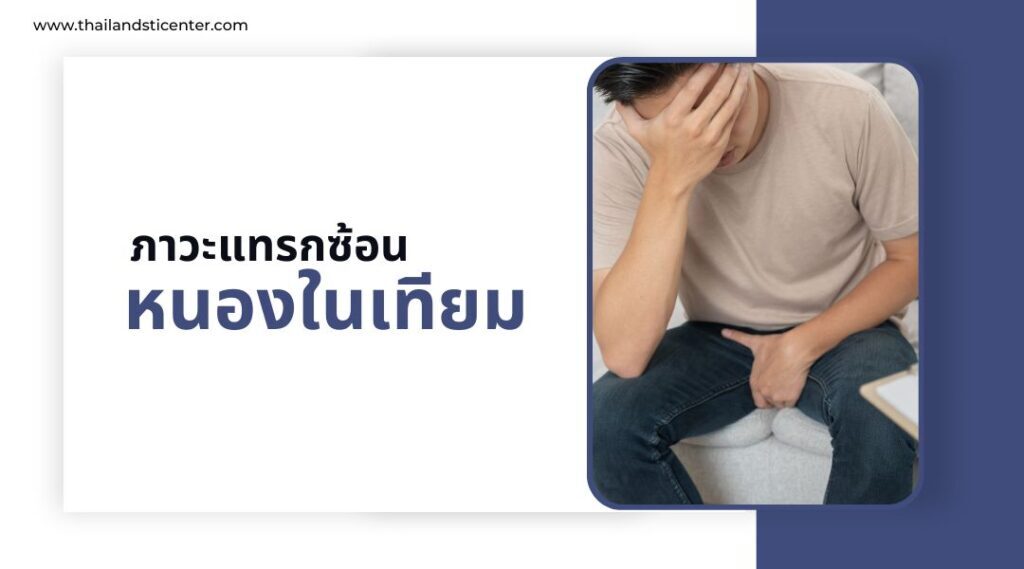 หนองในเทียม ภาวะแทรกซ้อน