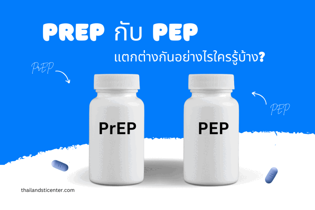 PrEP กับ PEP แตกต่างกันอย่างไรใครรู้บ้าง?