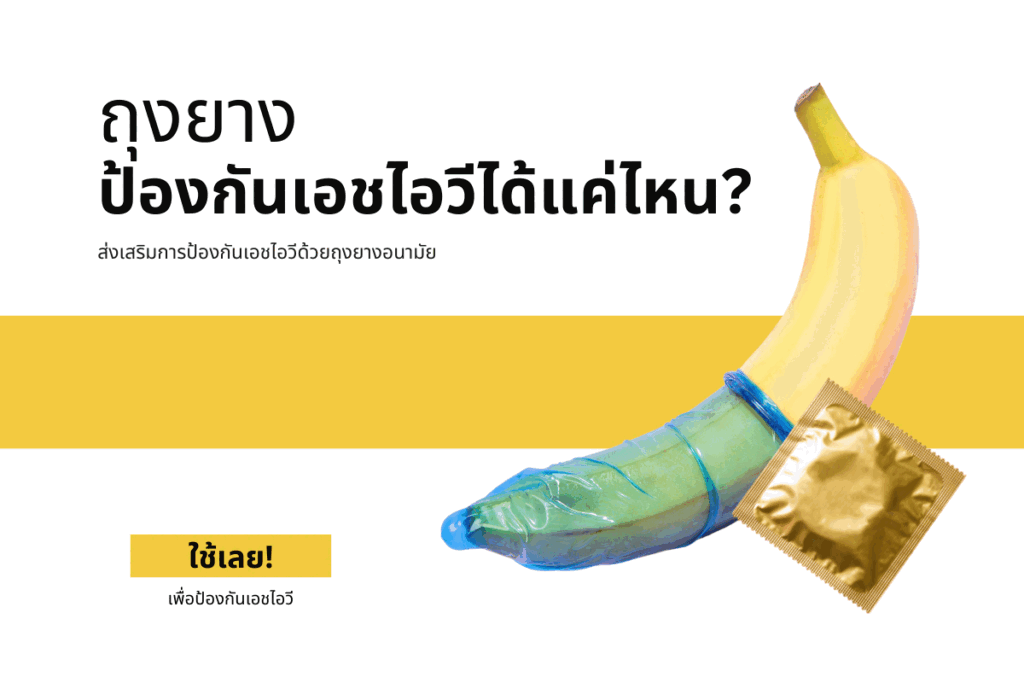 ถุงยาง ป้องกันเอชไอวีได้แค่ไหน?
