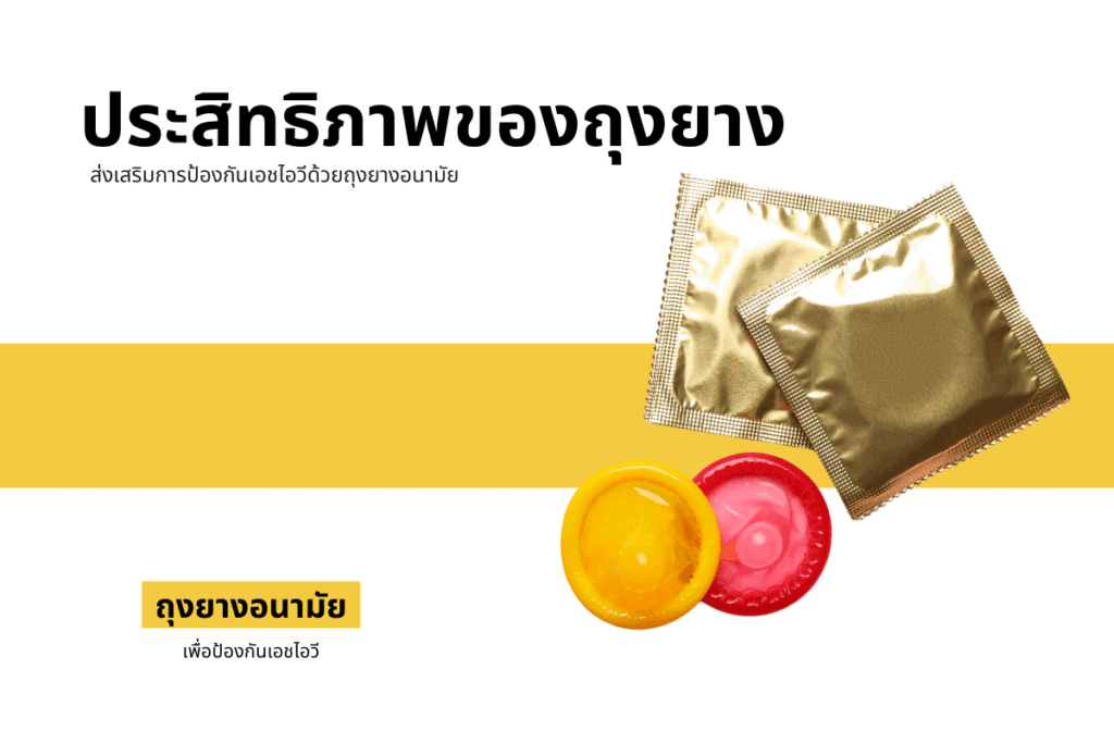 ถุงยาง