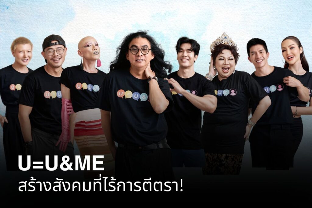 U=U&amp;ME สร้างสังคมที่ไร้การตีตรา!