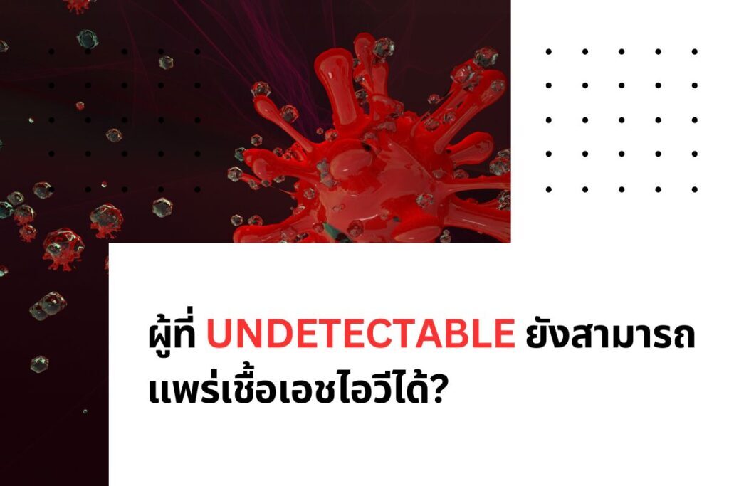 ความเชื่อผิดๆ และความจริงเกี่ยวกับ Undetectable สิ่งที่ทุกคนควรรู้