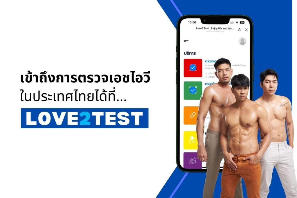 เข้าถึงการตรวจเอชไอวี ในประเทศไทยได้ที่ Love2Test