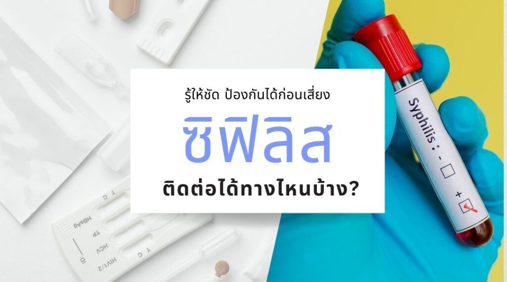 ซิฟิลิส ติดต่อได้ทางไหนบ้าง? รู้ให้ชัด ป้องกันได้ก่อนเสี่ยง