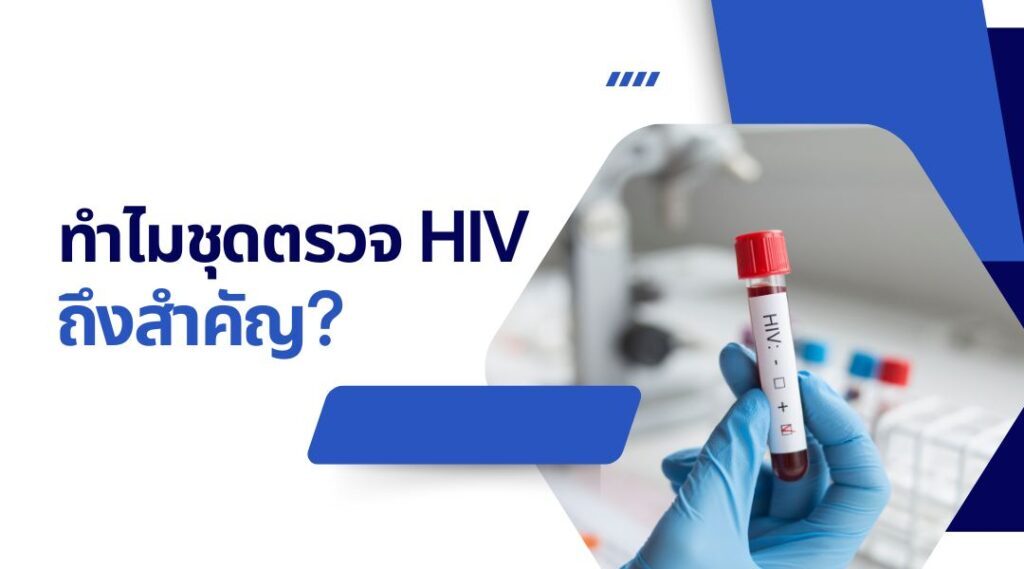 ชุดตรวจ hiv