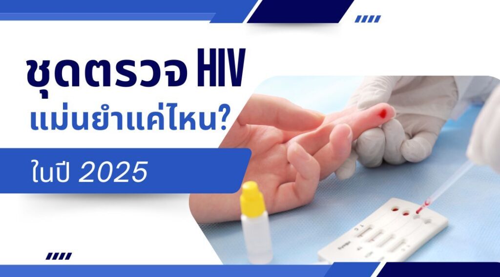 ชุดตรวจ hiv แม่นยำแค่ไหน? ในปี 2025