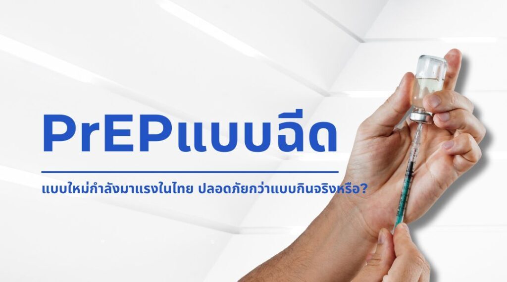 PrEPแบบฉีด แบบใหม่กำลังมาแรงในไทย ปลอดภัยกว่าแบบกินจริงหรือ?