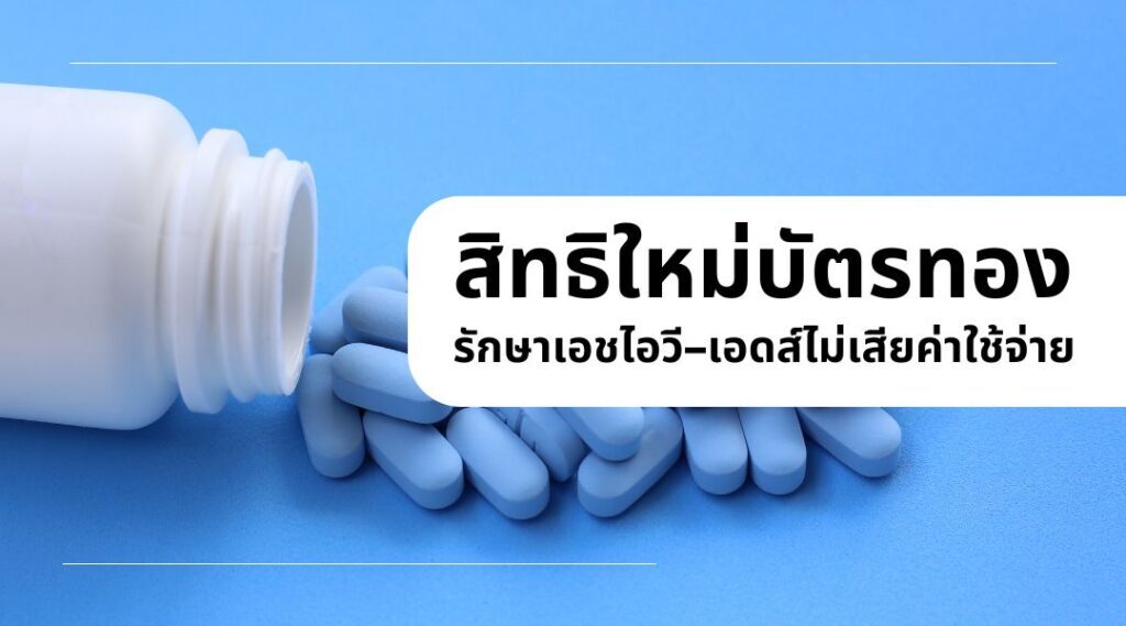 สิทธิใหม่บัตรทอง รักษาเอชไอวี–เอดส์ไม่เสียค่าใช้จ่าย