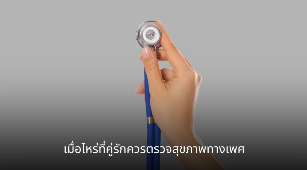 สุขภาพทางเพศกับความสัมพันธ์ คู่รักควรตรวจสุขภาพร่วมกันหรือไม่
