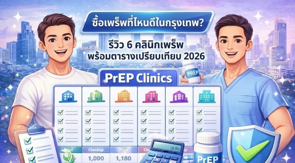 ซื้อเพร็พที่ไหนดีในกรุงเทพ? รีวิว 6 คลินิกเพร็พ พร้อมตารางเปรียบเทียบ 2026