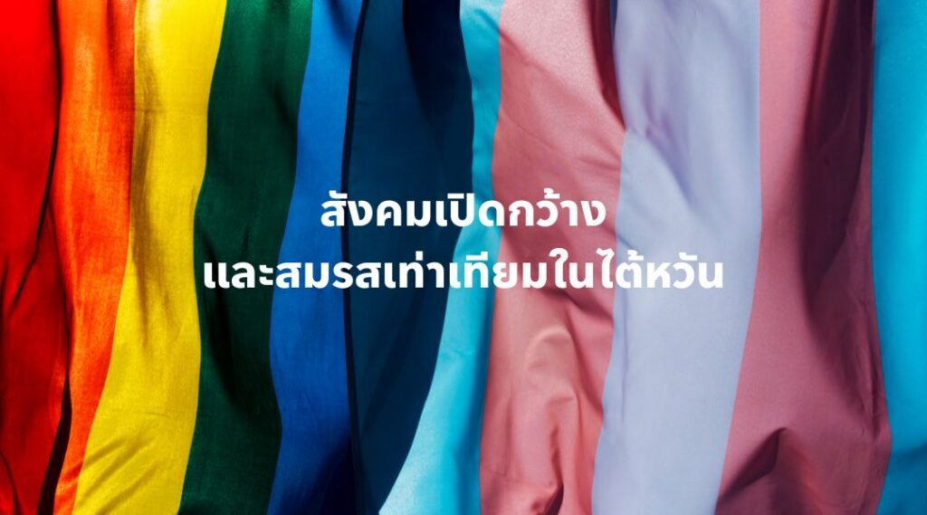 สังคมเปิดกว้างและสมรสเท่าเทียมในไต้หวัน