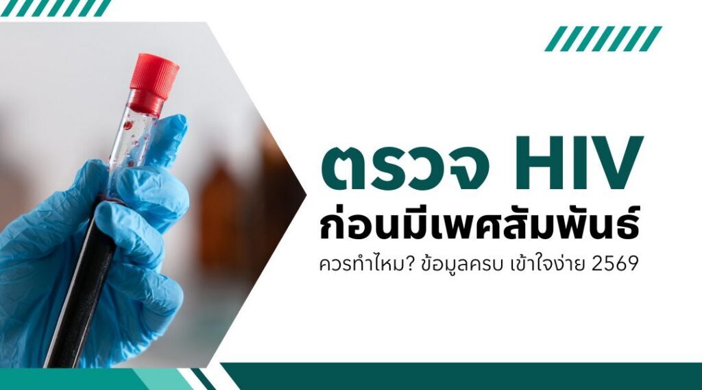 ตรวจ HIV ก่อนมีเพศสัมพันธ์ควรทำไหม? ข้อมูลครบ เข้าใจง่าย 2569
