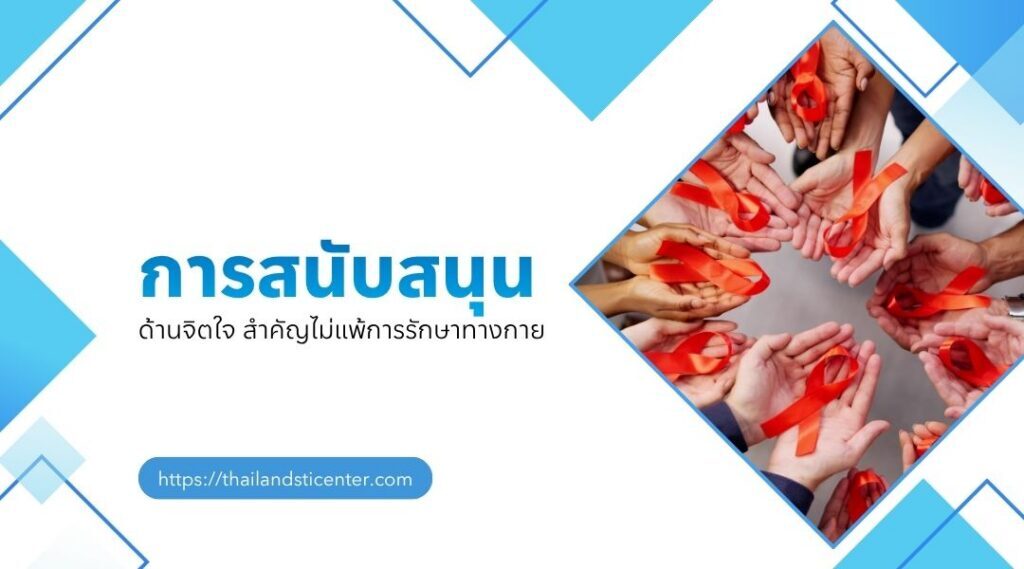 การสนับสนุนด้านจิตใจ สำคัญไม่แพ้การรักษาทางกาย