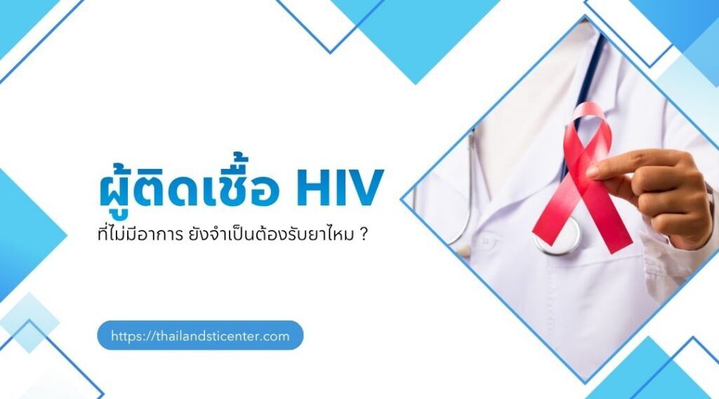 ผู้ติดเชื้อ HIV ที่ไม่มีอาการ ยังจำเป็นต้องรับยาไหม