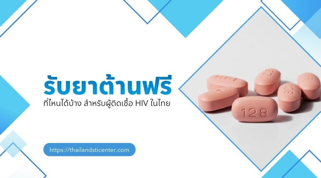 รับยาต้านฟรี ที่ไหนได้บ้าง สำหรับผู้ติดเชื้อ HIV ในไทย