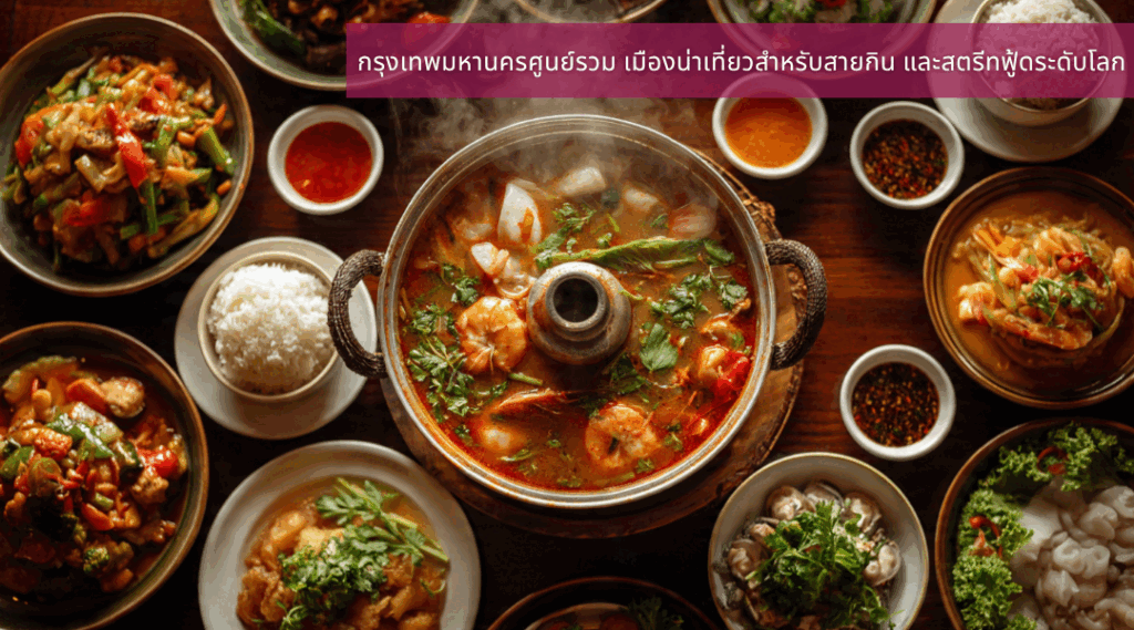 กรุงเทพมหานครศูนย์รวม เมืองน่าเที่ยวสำหรับสายกิน และสตรีทฟู้ดระดับโลก