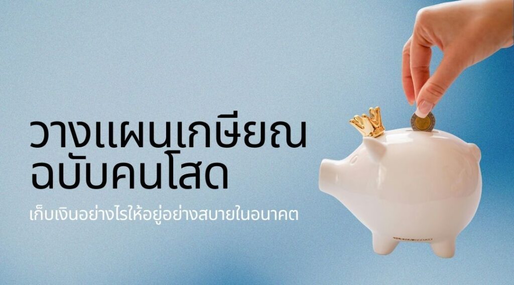 วางแผนเกษียณฉบับคนโสด เก็บเงินอย่างไรให้อยู่อย่างสบายในอนาคต