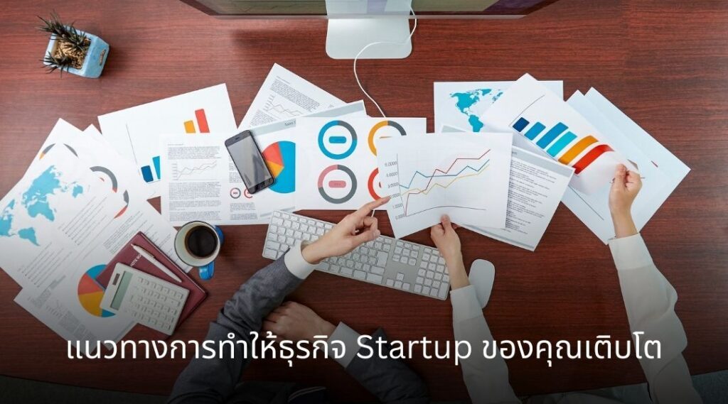 แนวทางการทำให้ธุรกิจ Startup ของคุณเติบโต