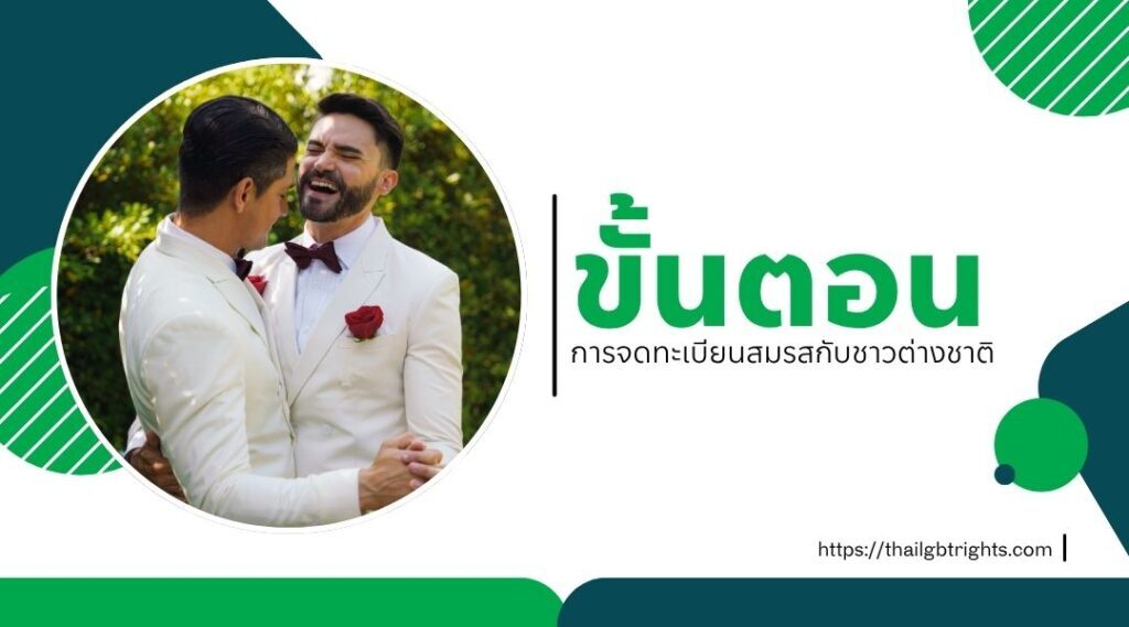 สมรสเท่าเทียมกับชาวต่างชาติ สิ่งที่ต้องรู้