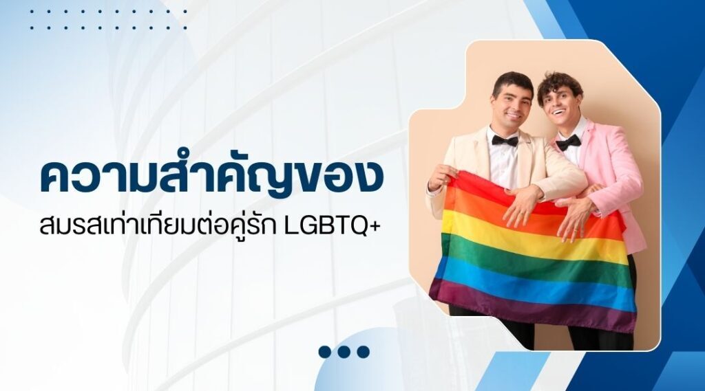 จดทะเบียนสมรสเกย์ ขั้นตอนฉบับสมบูรณ์