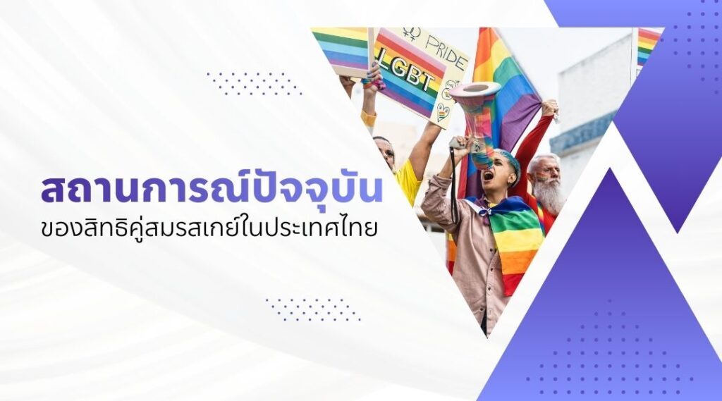 สิทธิคู่สมรสเกย์ | กับการรับรองตามกฎหมายไทย