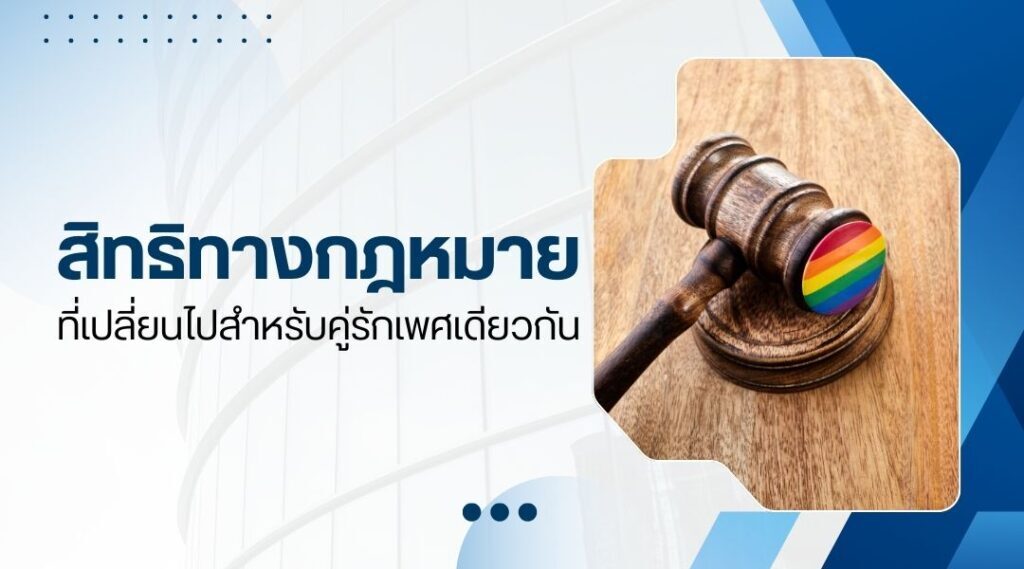 สมรสเท่าเทียม 1 ปีผ่านไป เปลี่ยนอะไรบ้าง?