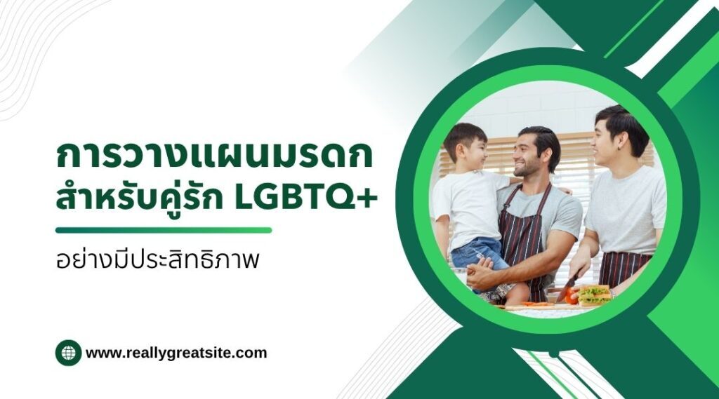 การวางแผนมรดกสำหรับคู่รัก LGBTQ+ อย่างมีประสิทธิภาพ