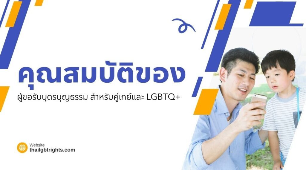 เกย์รับบุตรบุญธรรม ในไทย ทำได้ไหม? กฎหมาย ขั้นตอน ครบ 2569