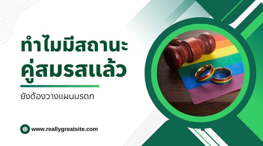 เกย์กับกฎหมายมรดกในไทย สิทธิที่ควรรู้