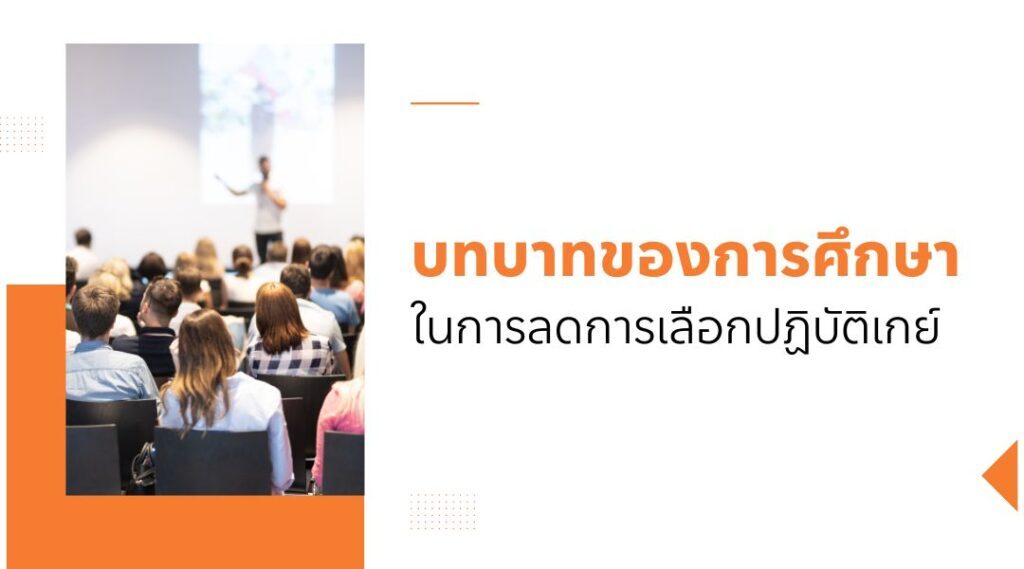 เลือกปฏิบัติเกย์ ทำอย่างไรให้สังคมลดได้จริง ?
