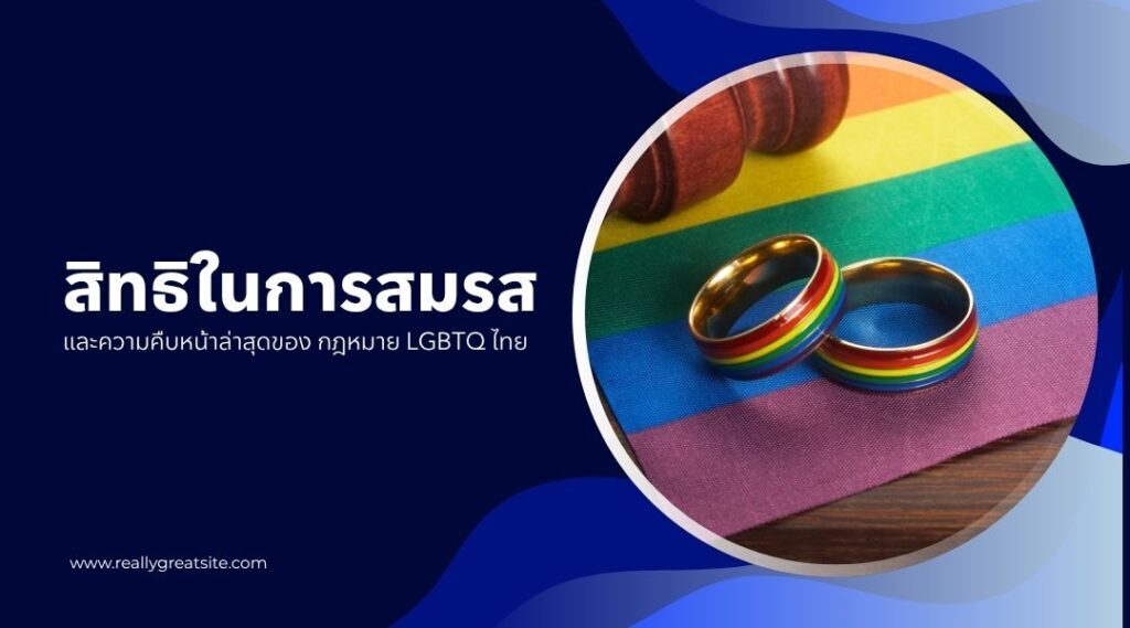 กฎหมาย LGBTQ ไทย รองรับสิทธิอะไรบ้างในปีล่าสุด